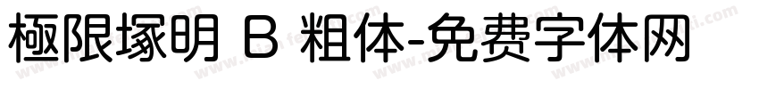 極限塚明 B 粗体字体转换